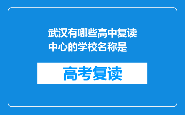 武汉有哪些高中复读中心的学校名称是