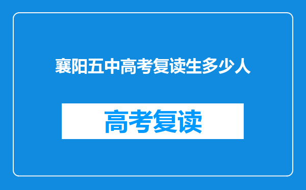 襄阳五中高考复读生多少人