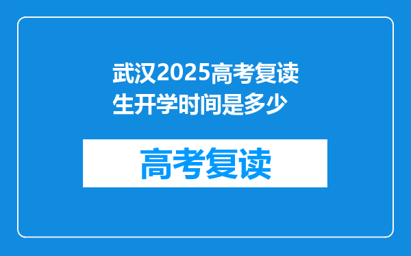 武汉2025高考复读生开学时间是多少