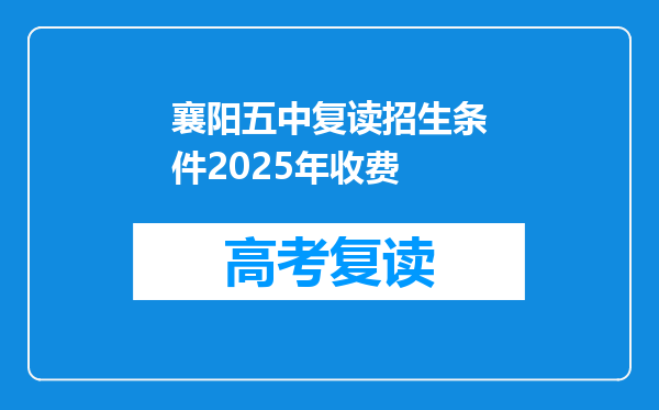襄阳五中复读招生条件2025年收费