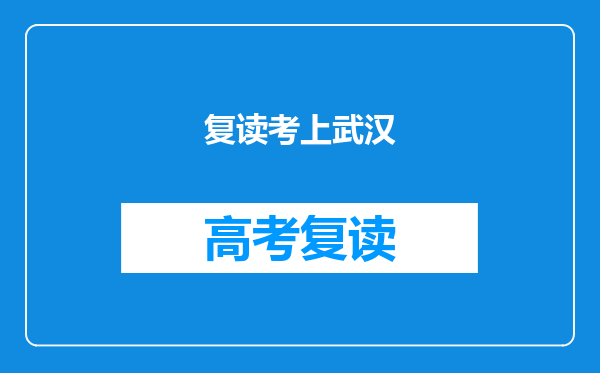 复读考上武汉