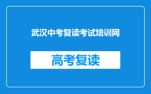 武汉中考复读考试培训网