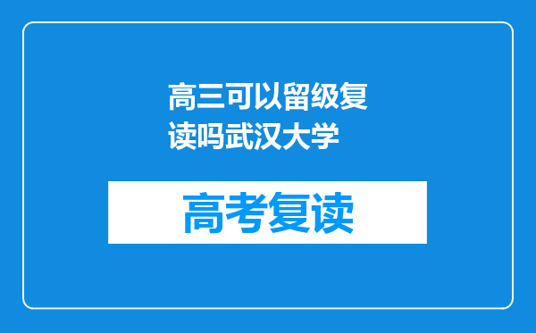 高三可以留级复读吗武汉大学