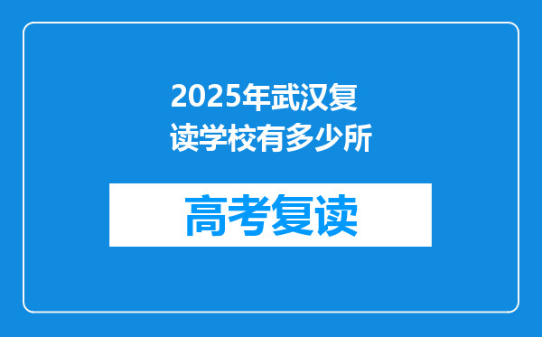 2025年武汉复读学校有多少所