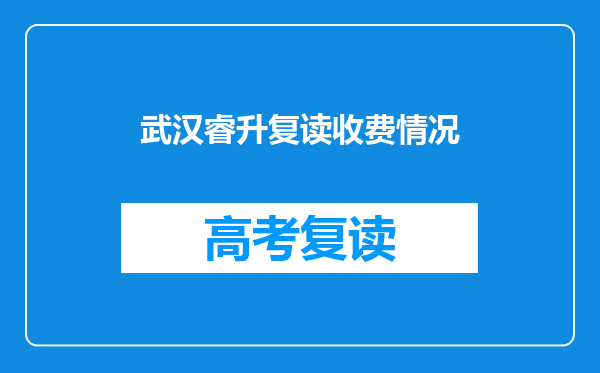 武汉睿升复读收费情况