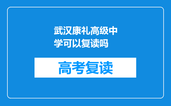 武汉康礼高级中学可以复读吗