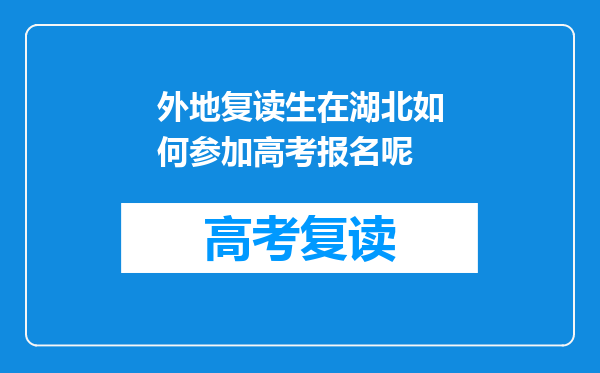 外地复读生在湖北如何参加高考报名呢
