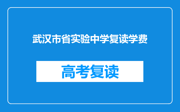 武汉市省实验中学复读学费