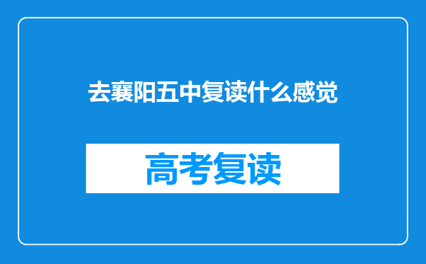 去襄阳五中复读什么感觉