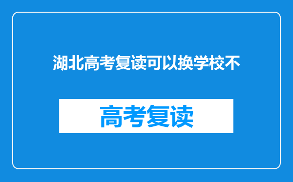 湖北高考复读可以换学校不