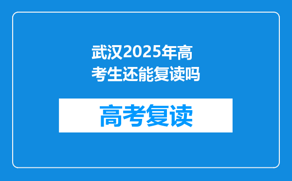 武汉2025年高考生还能复读吗