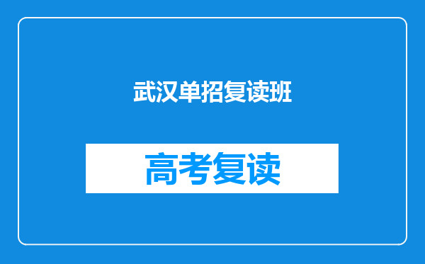 武汉单招复读班