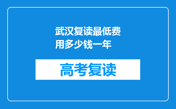 武汉复读最低费用多少钱一年