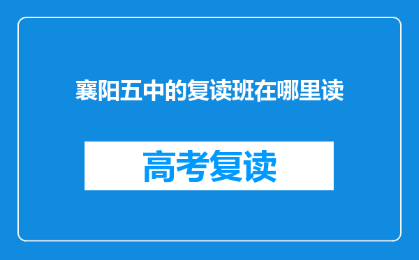 襄阳五中的复读班在哪里读