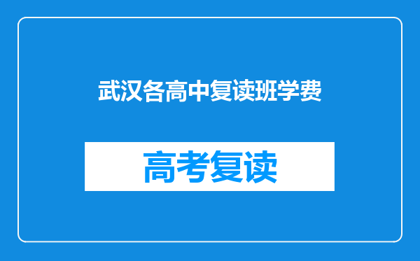武汉各高中复读班学费