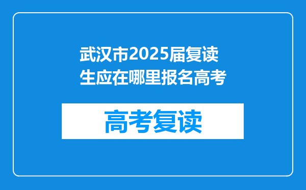 武汉市2025届复读生应在哪里报名高考