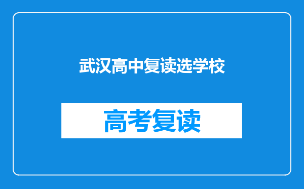 武汉高中复读选学校