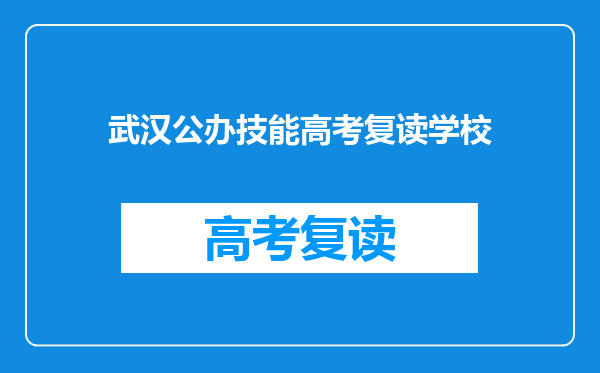 武汉公办技能高考复读学校