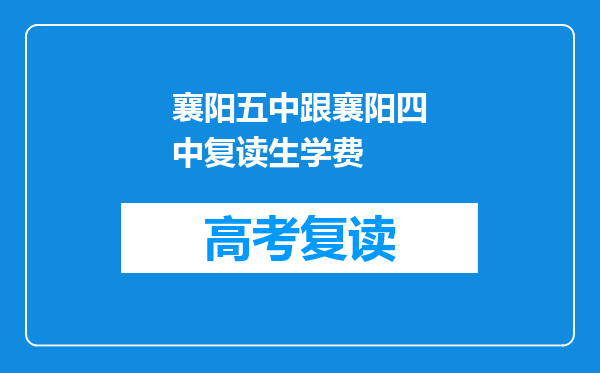 襄阳五中跟襄阳四中复读生学费