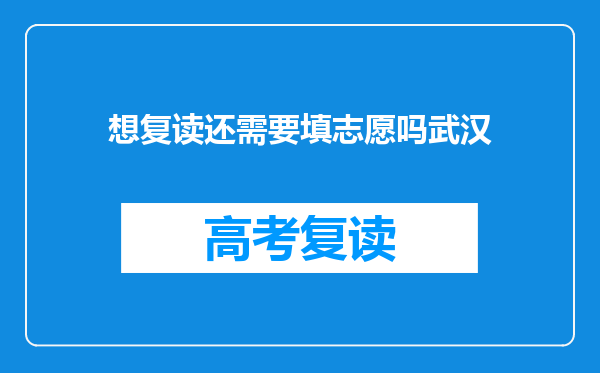 想复读还需要填志愿吗武汉