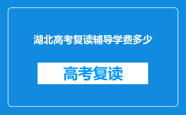 湖北高考复读辅导学费多少