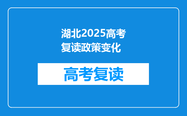 湖北2025高考复读政策变化