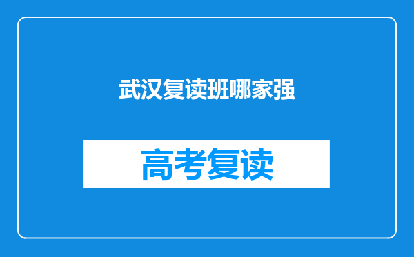 武汉复读班哪家强