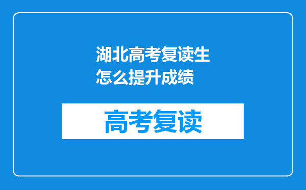 湖北高考复读生怎么提升成绩