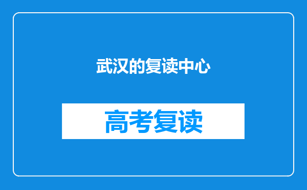 武汉的复读中心
