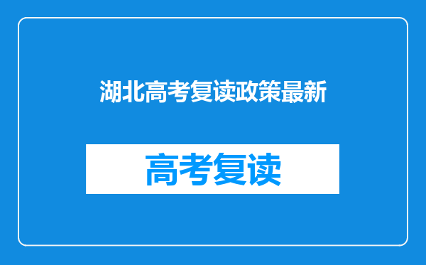 湖北高考复读政策最新