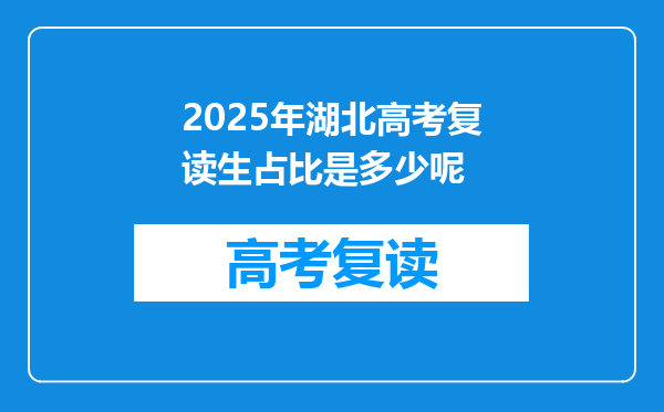 2025年湖北高考复读生占比是多少呢