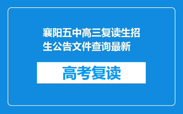 襄阳五中高三复读生招生公告文件查询最新
