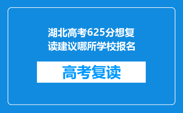 湖北高考625分想复读建议哪所学校报名