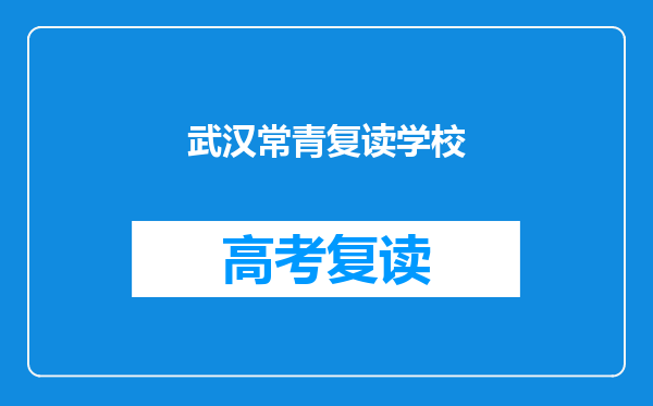 武汉常青复读学校