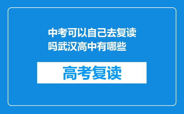 中考可以自己去复读吗武汉高中有哪些