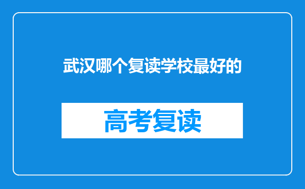 武汉哪个复读学校最好的