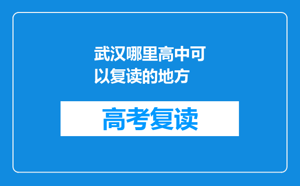武汉哪里高中可以复读的地方