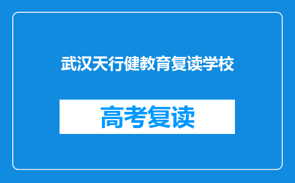 武汉天行健教育复读学校