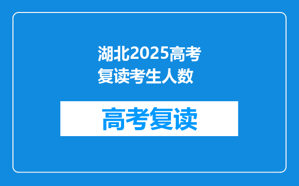 湖北2025高考复读考生人数