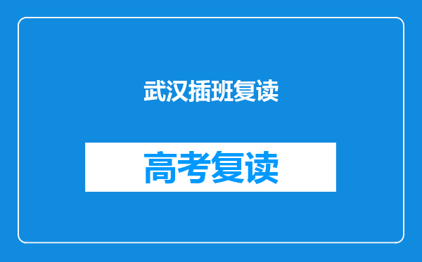 武汉插班复读