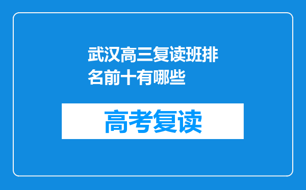 武汉高三复读班排名前十有哪些