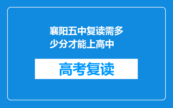 襄阳五中复读需多少分才能上高中
