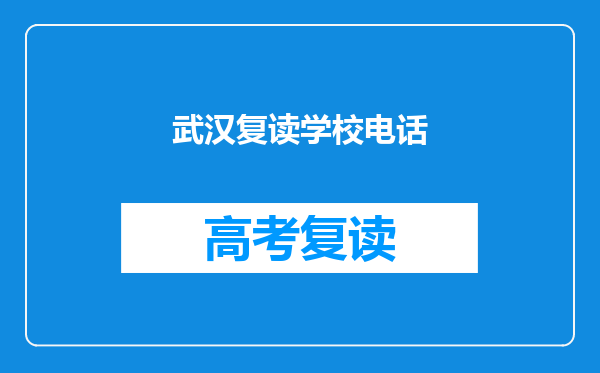 武汉复读学校电话