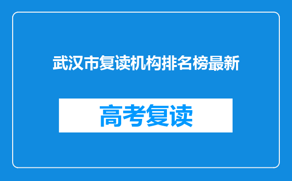 武汉市复读机构排名榜最新