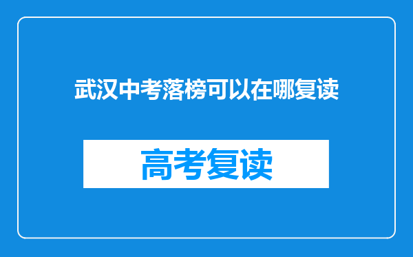武汉中考落榜可以在哪复读