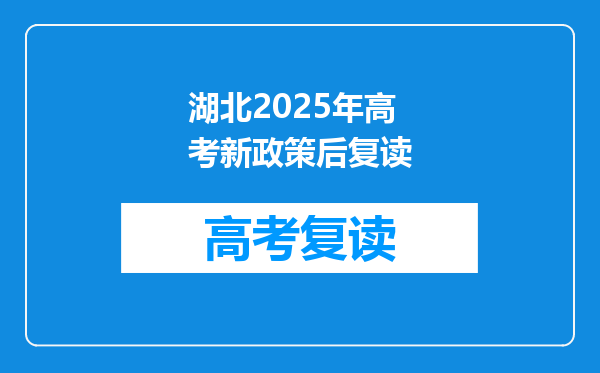 湖北2025年高考新政策后复读