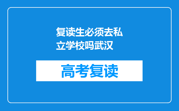 复读生必须去私立学校吗武汉