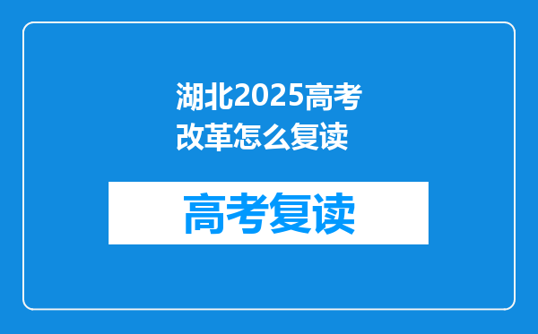 湖北2025高考改革怎么复读