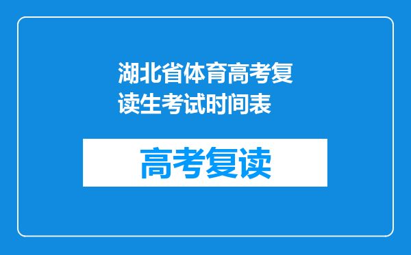 湖北省体育高考复读生考试时间表