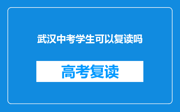 武汉中考学生可以复读吗